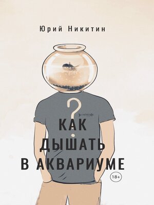 cover image of Как дышать в аквариуме (?)